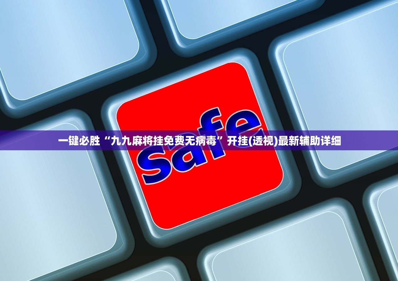 一键必胜“九九麻将挂免费无病毒	”开挂(透视)最新辅助详细