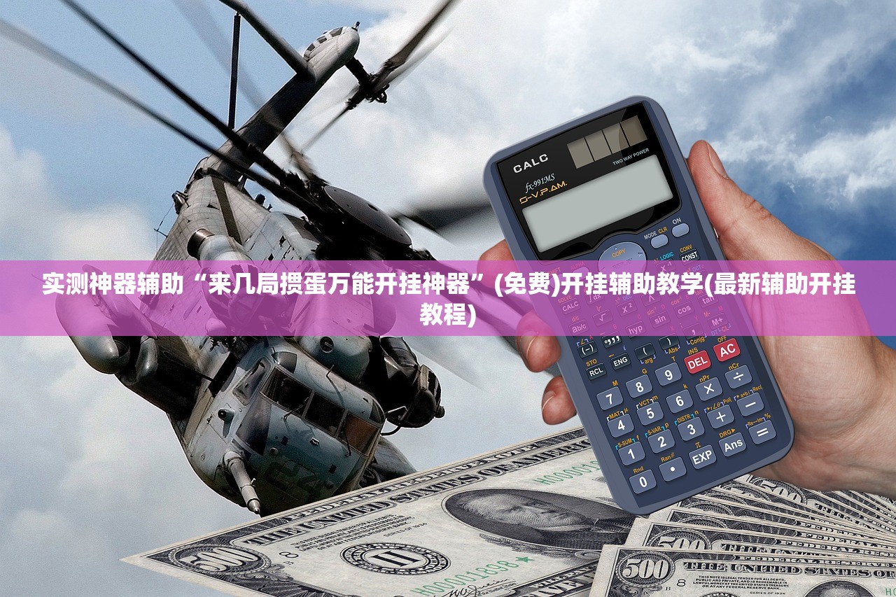 实测神器辅助“来几局掼蛋万能开挂神器”(免费)开挂辅助教学(最新辅助开挂教程)
