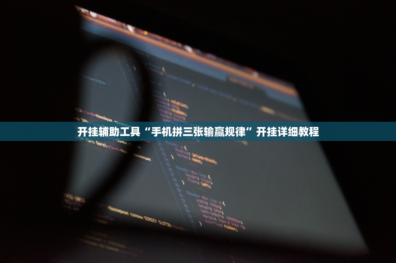 开挂辅助工具“手机拼三张输赢规律”开挂详细教程