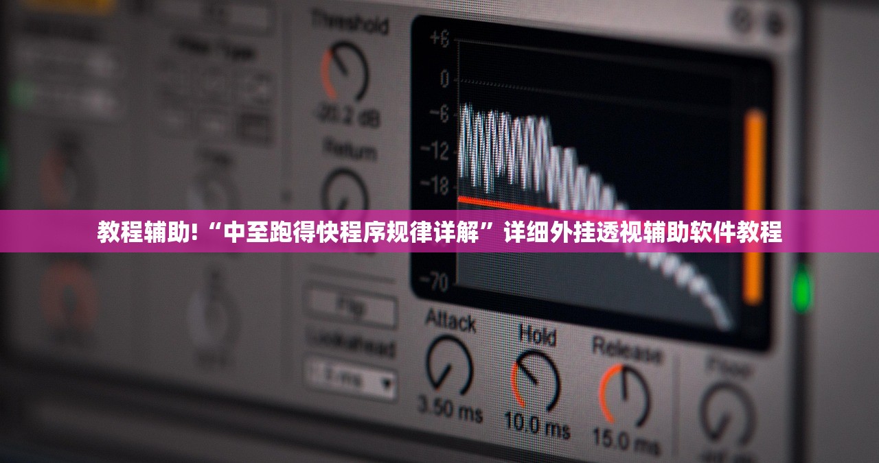 教程辅助!“中至跑得快程序规律详解”详细外挂透视辅助软件教程