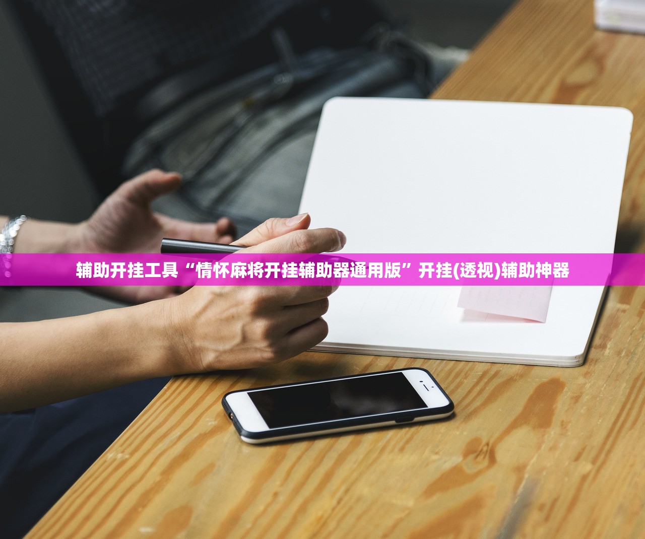教程辅助!“广东雀神麻将万能开挂神器(透视)”开挂辅助脚本+详细开挂安装教程