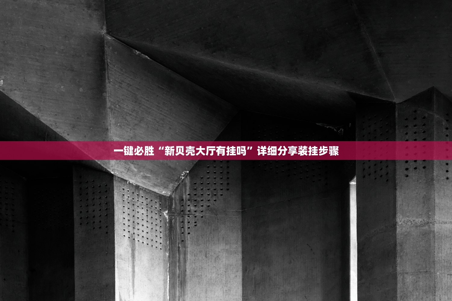 一键必胜“新贝壳大厅有挂吗”详细分享装挂步骤