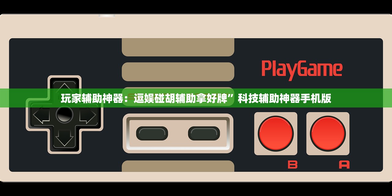 可用版本“中至吉安麻将开挂辅助器通用版”详细外挂透视辅助软件教程