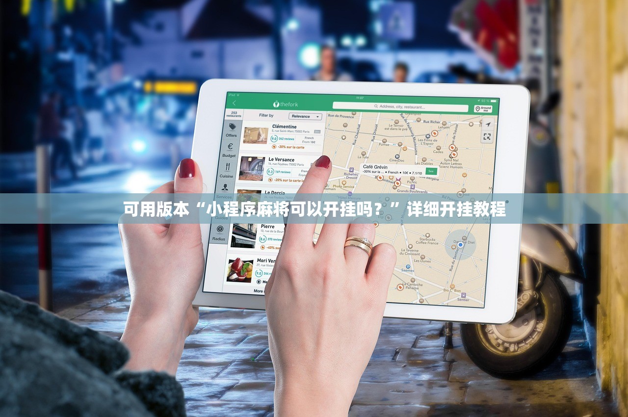 可用版本“小程序麻将可以开挂吗？	”详细开挂教程