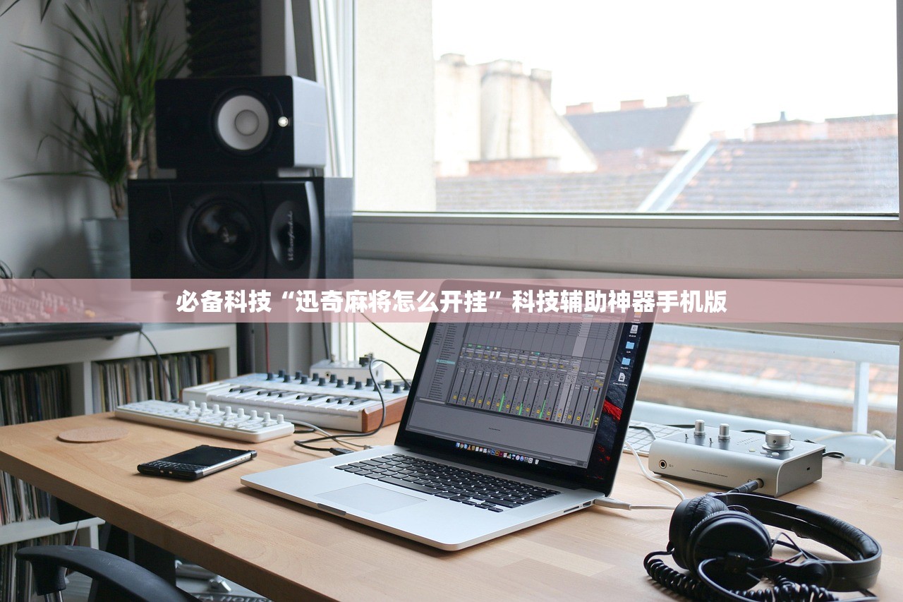 实测分享“微乐河南麻将能开挂吗”开挂详细教程