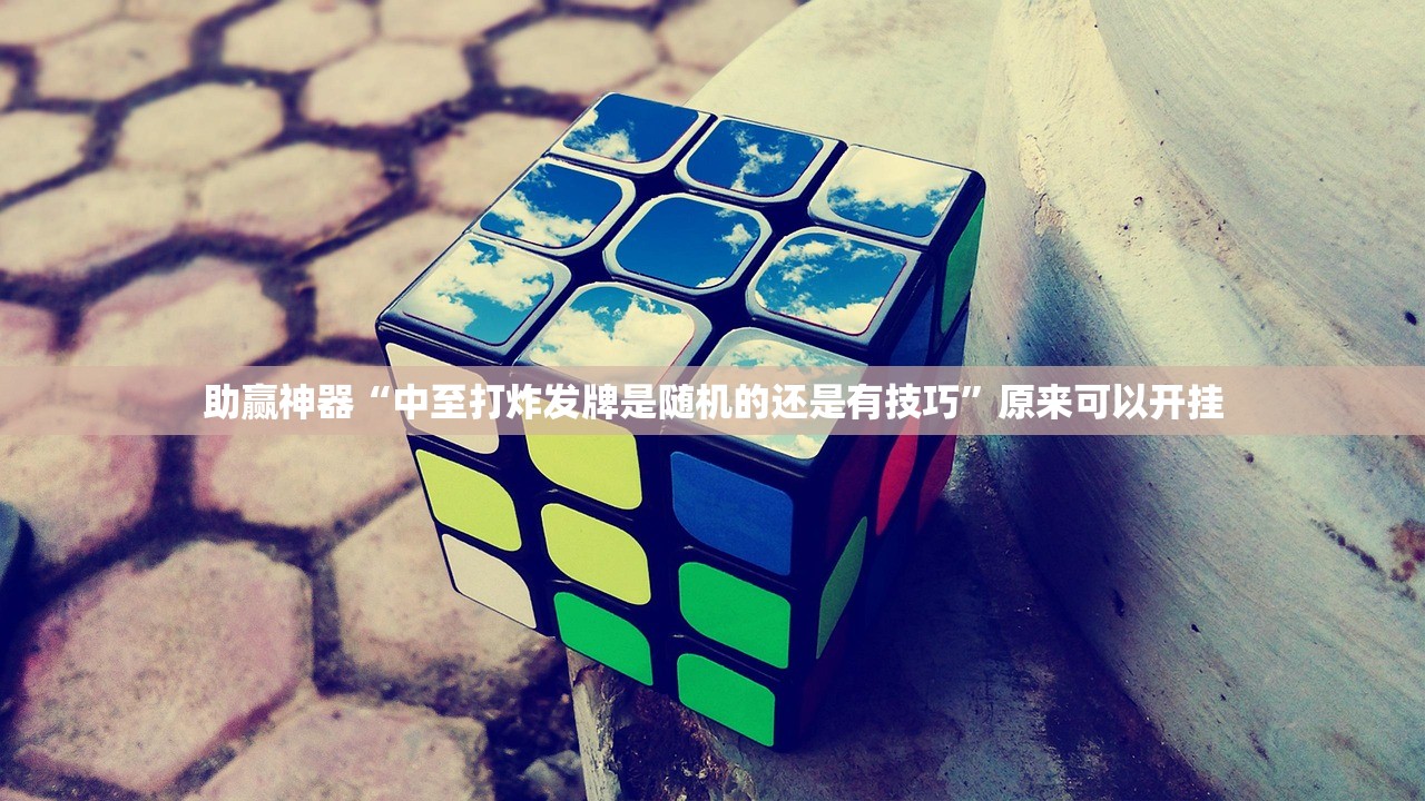 助赢神器“中至打炸发牌是随机的还是有技巧”原来可以开挂