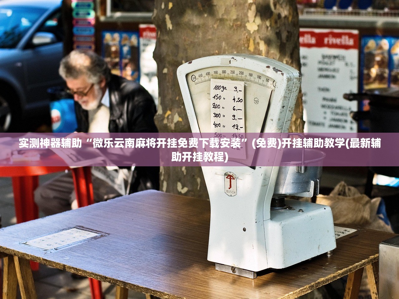 万能开挂辅助“微信小程序微乐打滚子外卦辅助软件下载”原来可以开挂