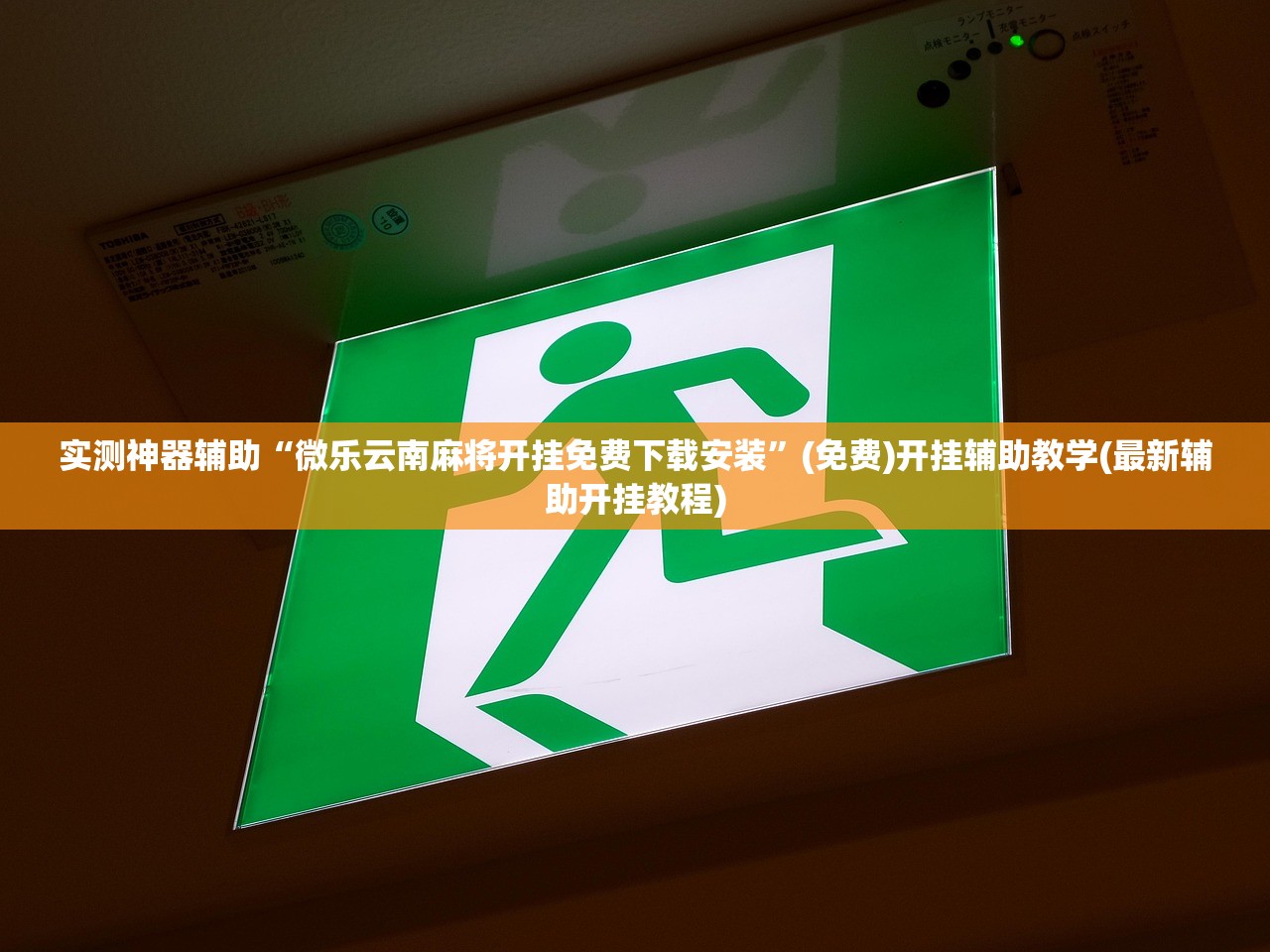 实测神器辅助“微乐云南麻将开挂免费下载安装”(免费)开挂辅助教学(最新辅助开挂教程)