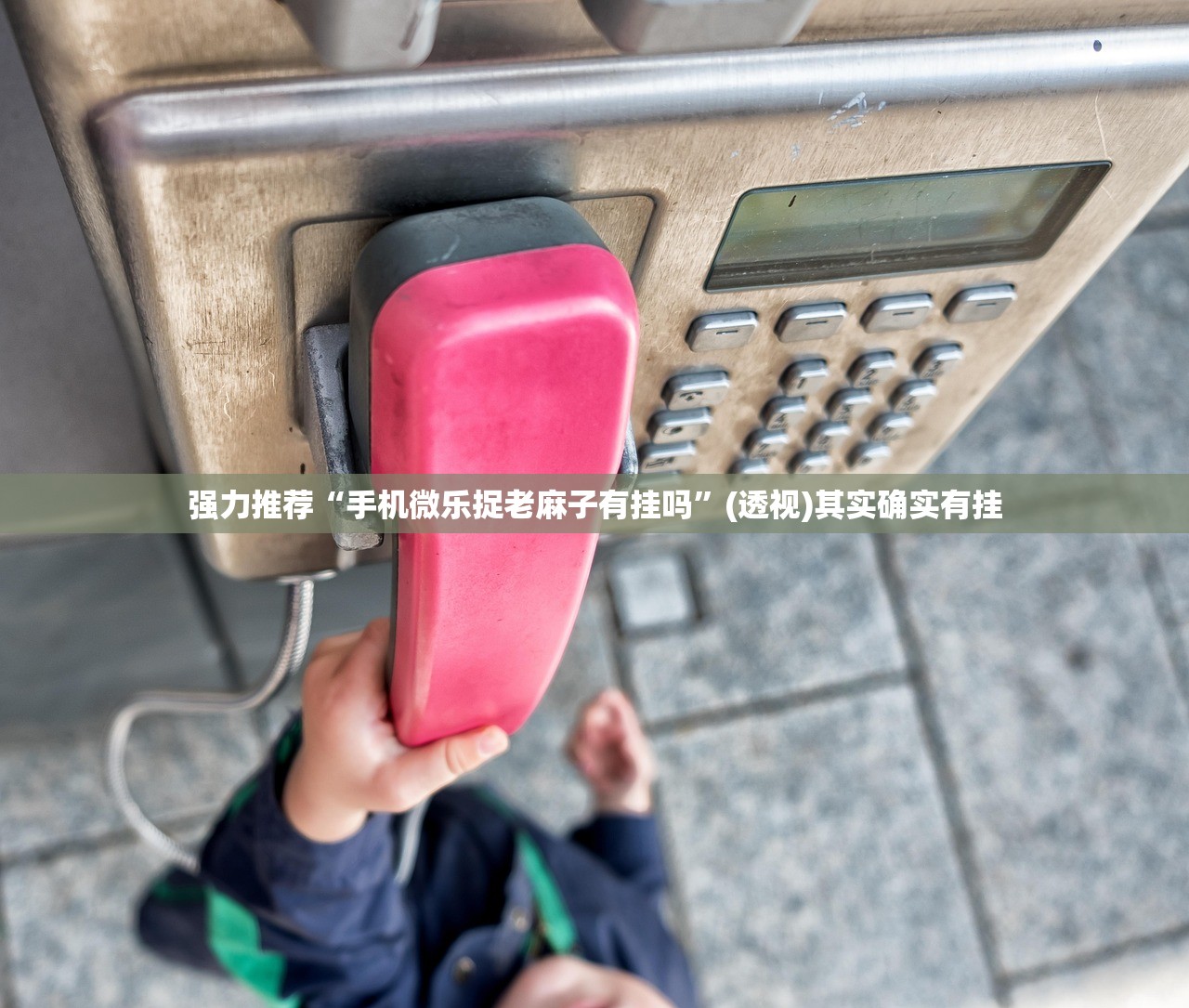 强力推荐“手机微乐捉老麻子有挂吗”(透视)其实确实有挂
