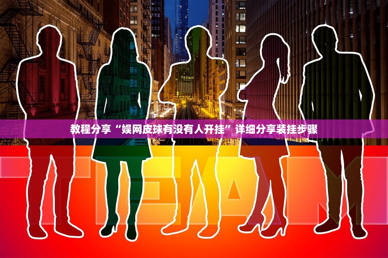 教程分享“娱网皮球有没有人开挂”详细分享装挂步骤