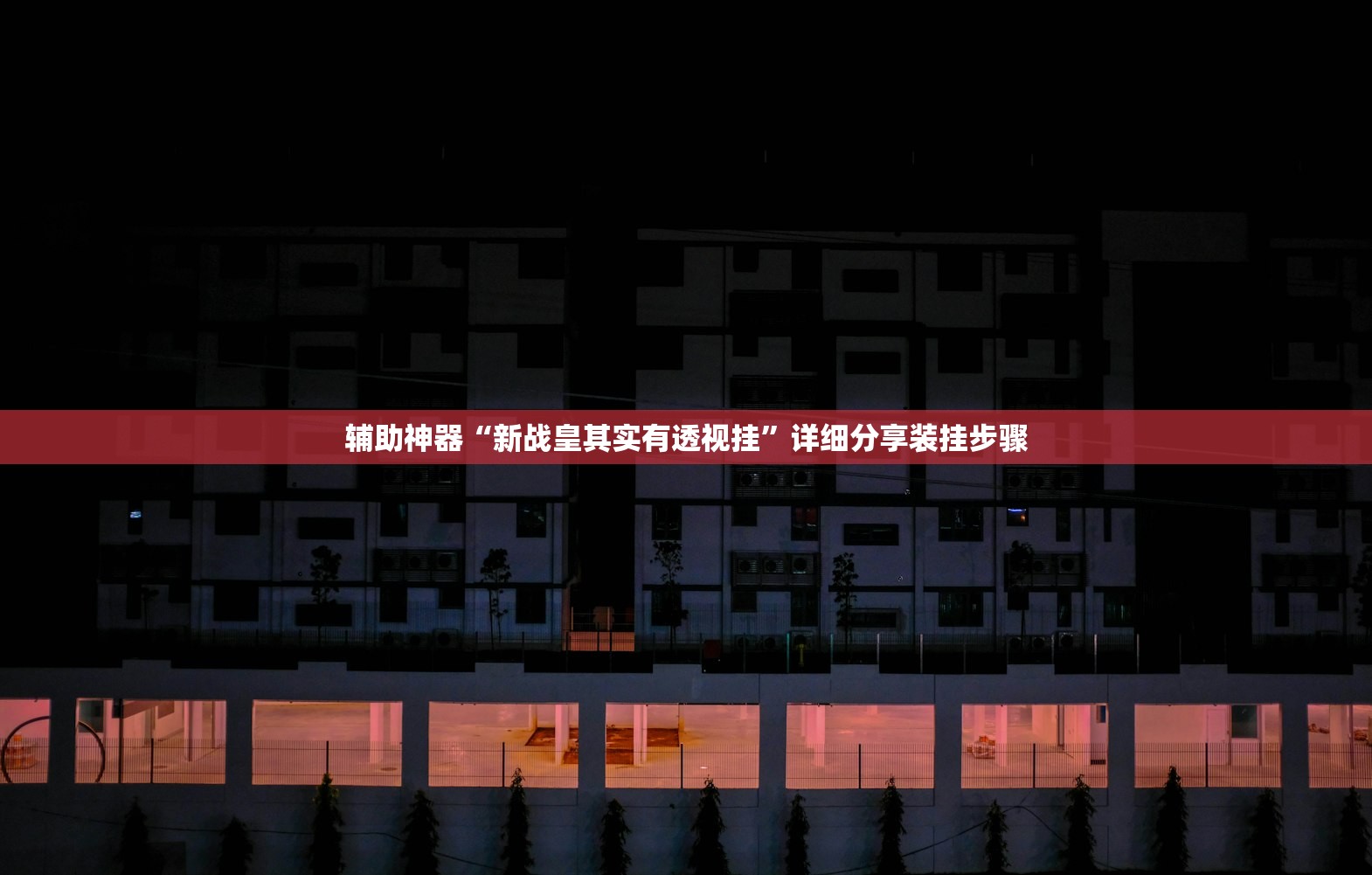 2026首发科技“微乐吉林麻将免费开挂神器”开挂辅助脚本+详细开挂安装教程