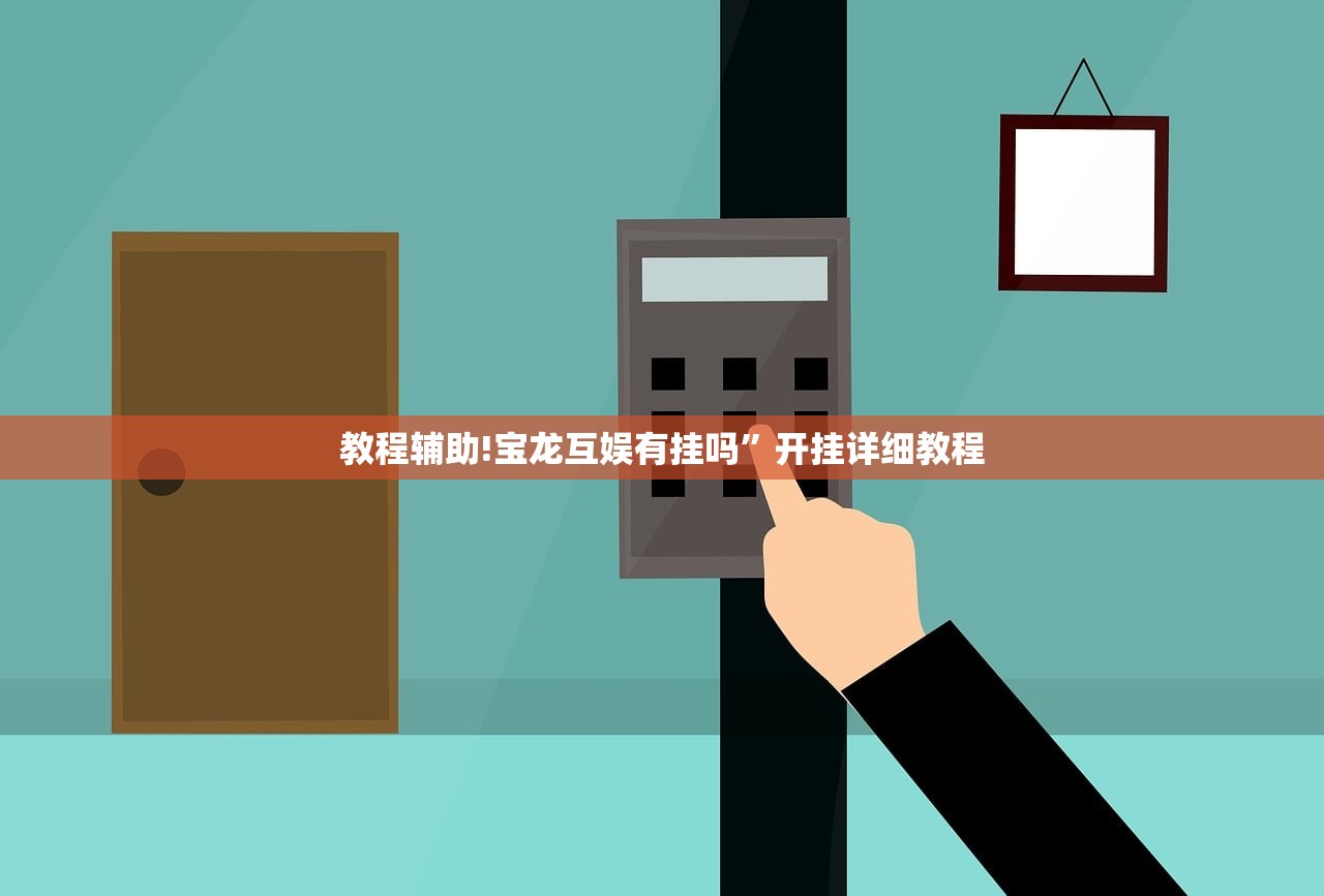 分享实测辅助“大头十三水到底有没有挂”详细分享装挂步骤