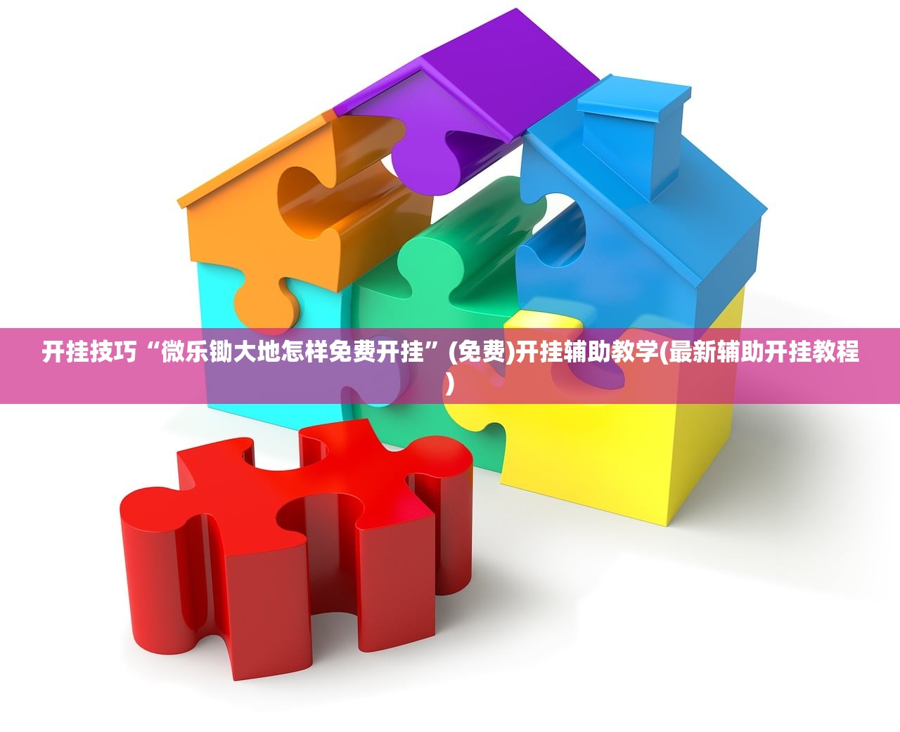 开挂技巧“微乐锄大地怎样免费开挂”(免费)开挂辅助教学(最新辅助开挂教程)