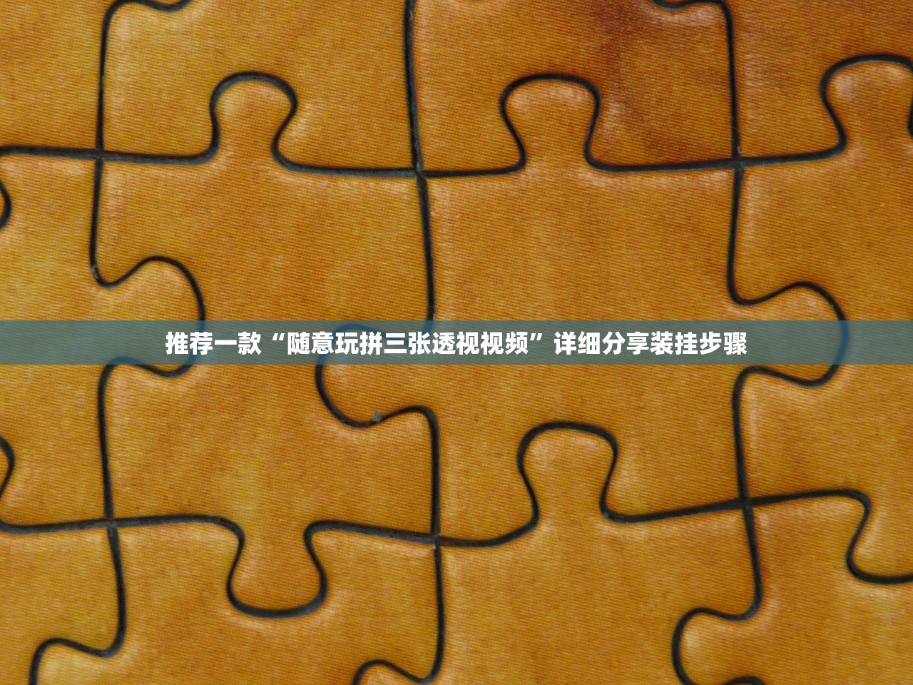 推荐一款“随意玩拼三张透视视频”详细分享装挂步骤