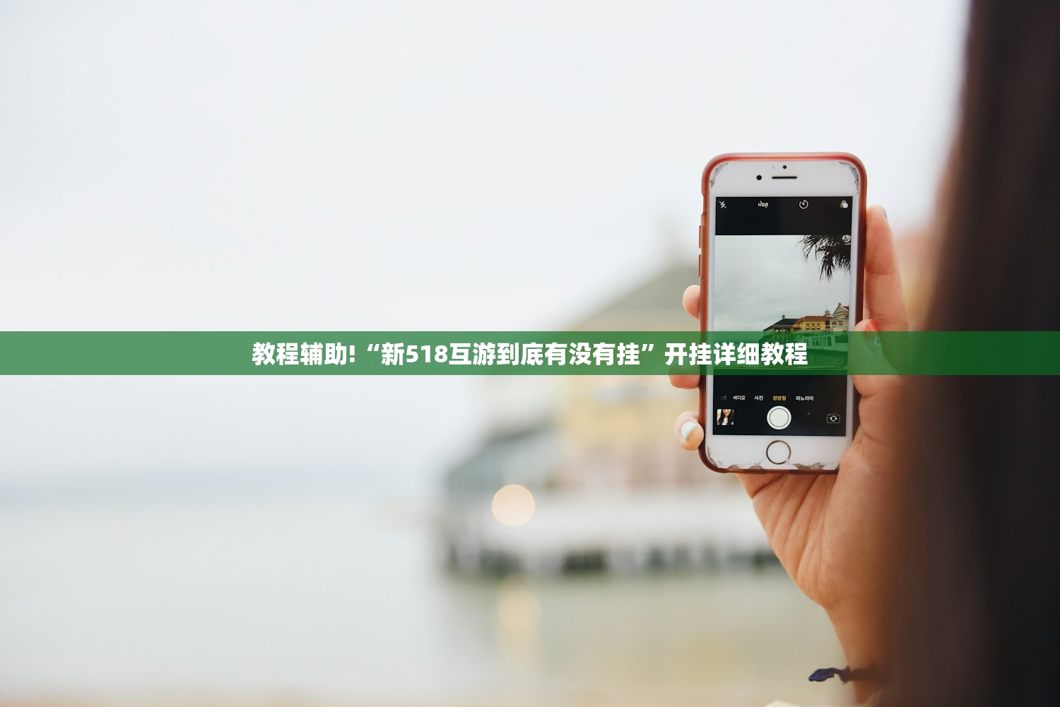 教程辅助!“新518互游到底有没有挂”开挂详细教程