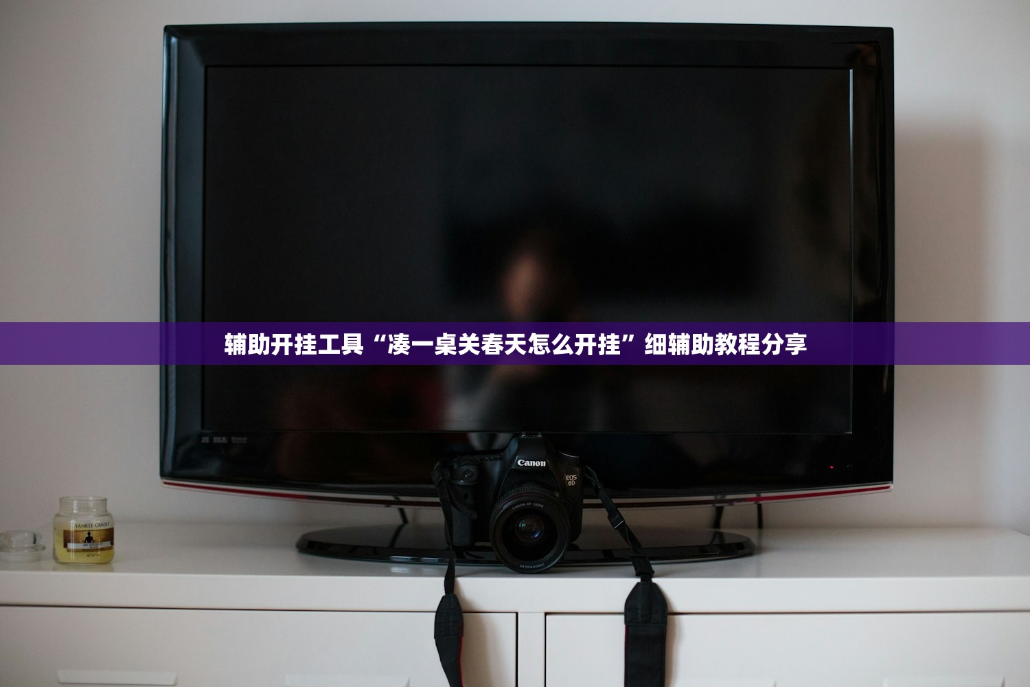辅助开挂工具“凑一桌关春天怎么开挂”细辅助教程分享