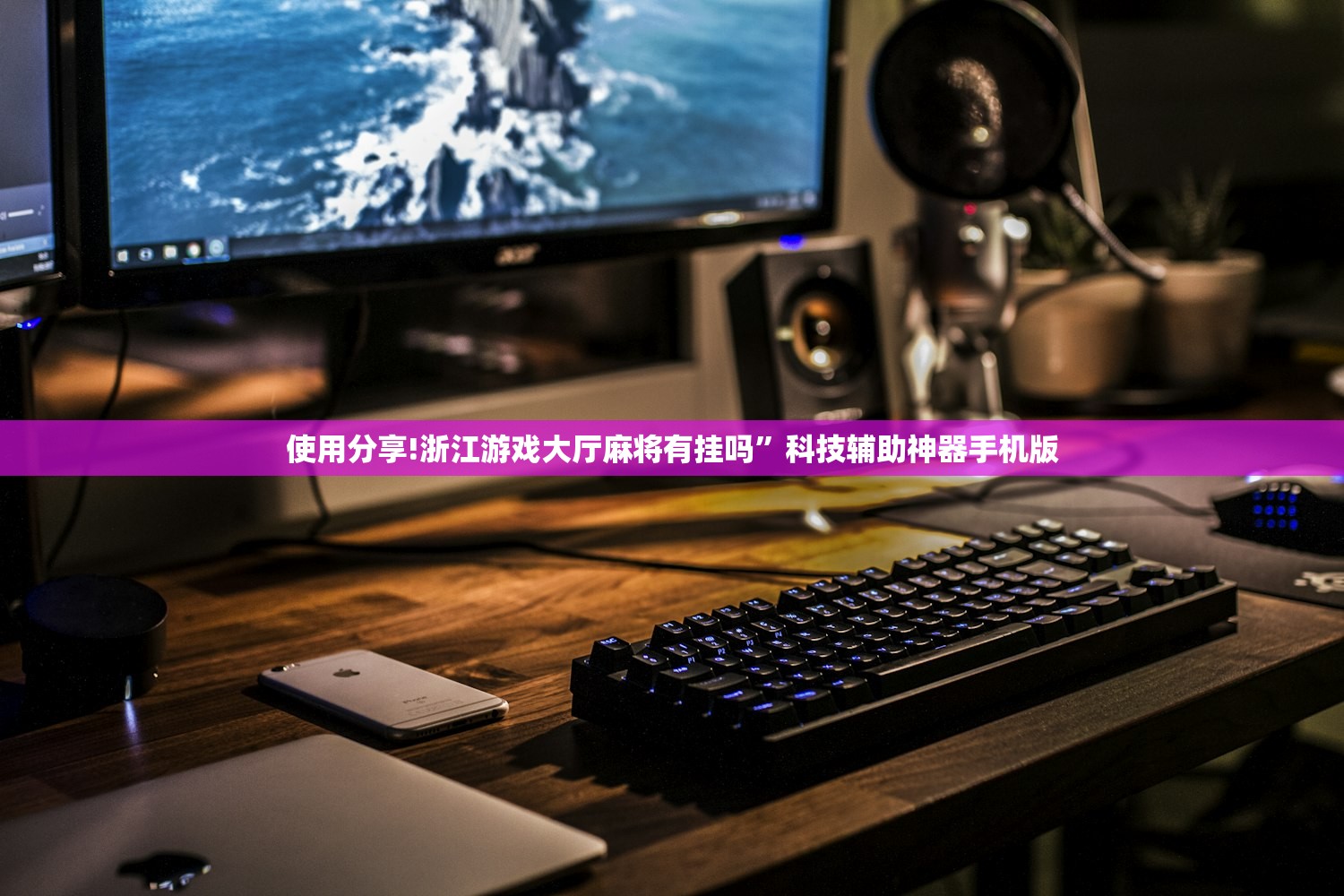 使用分享!浙江游戏大厅麻将有挂吗	”科技辅助神器手机版