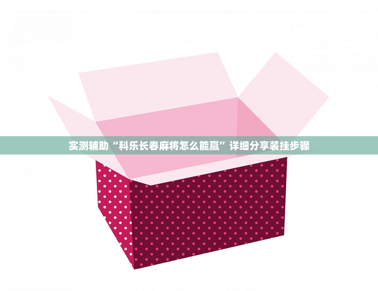 教程辅助!亲友联盟外卦辅助软件下载”(辅助神器)开挂详细教程