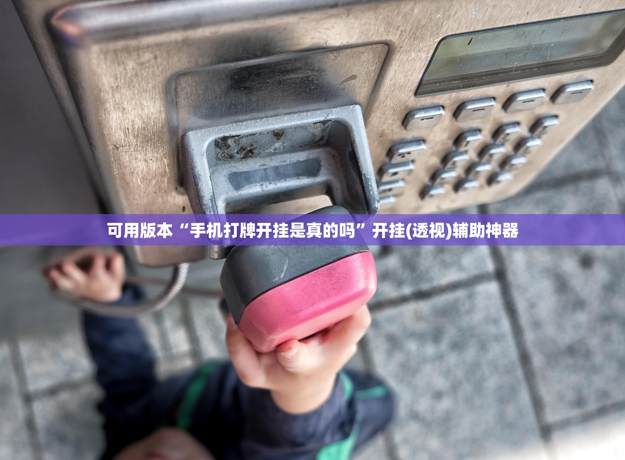 教程辅助!新天道透视软件”(免费)开挂辅助教学(最新辅助开挂教程)