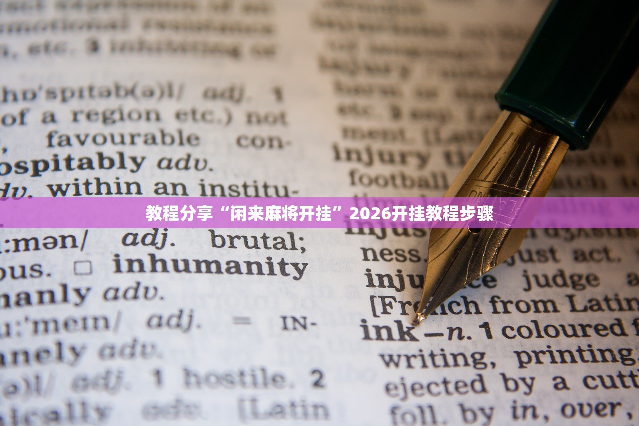 2026首发科技“天涯麻将开挂神器下载安装”开挂(透视)辅助神器