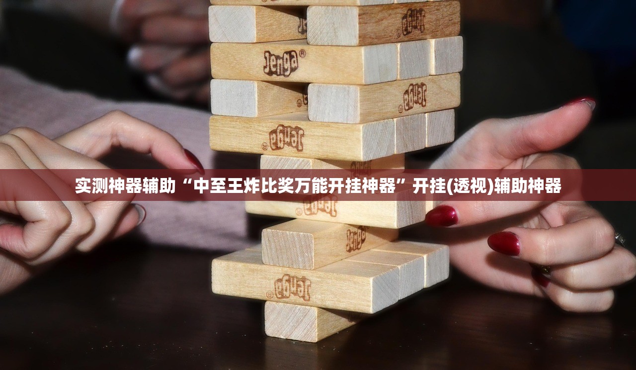 实测神器辅助“中至王炸比奖万能开挂神器”开挂(透视)辅助神器