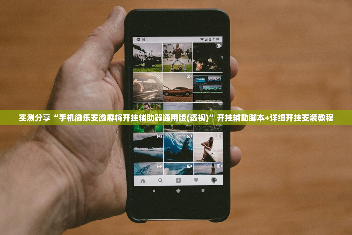 实测分享“手机微乐安徽麻将开挂辅助器通用版(透视)”开挂辅助脚本+详细开挂安装教程