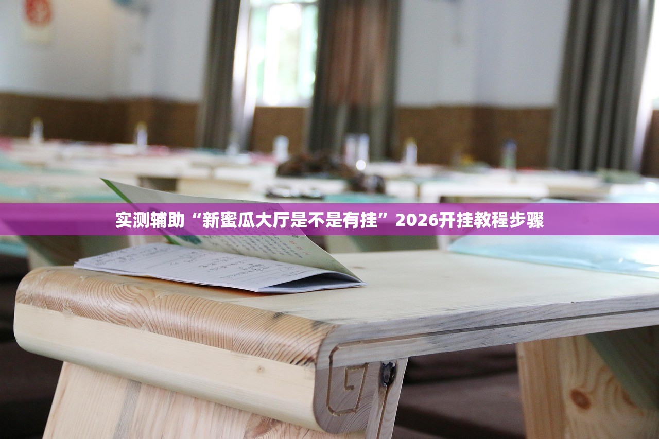 2026首发科技“wepokerapp有挂吗”开挂(透视)辅助教程