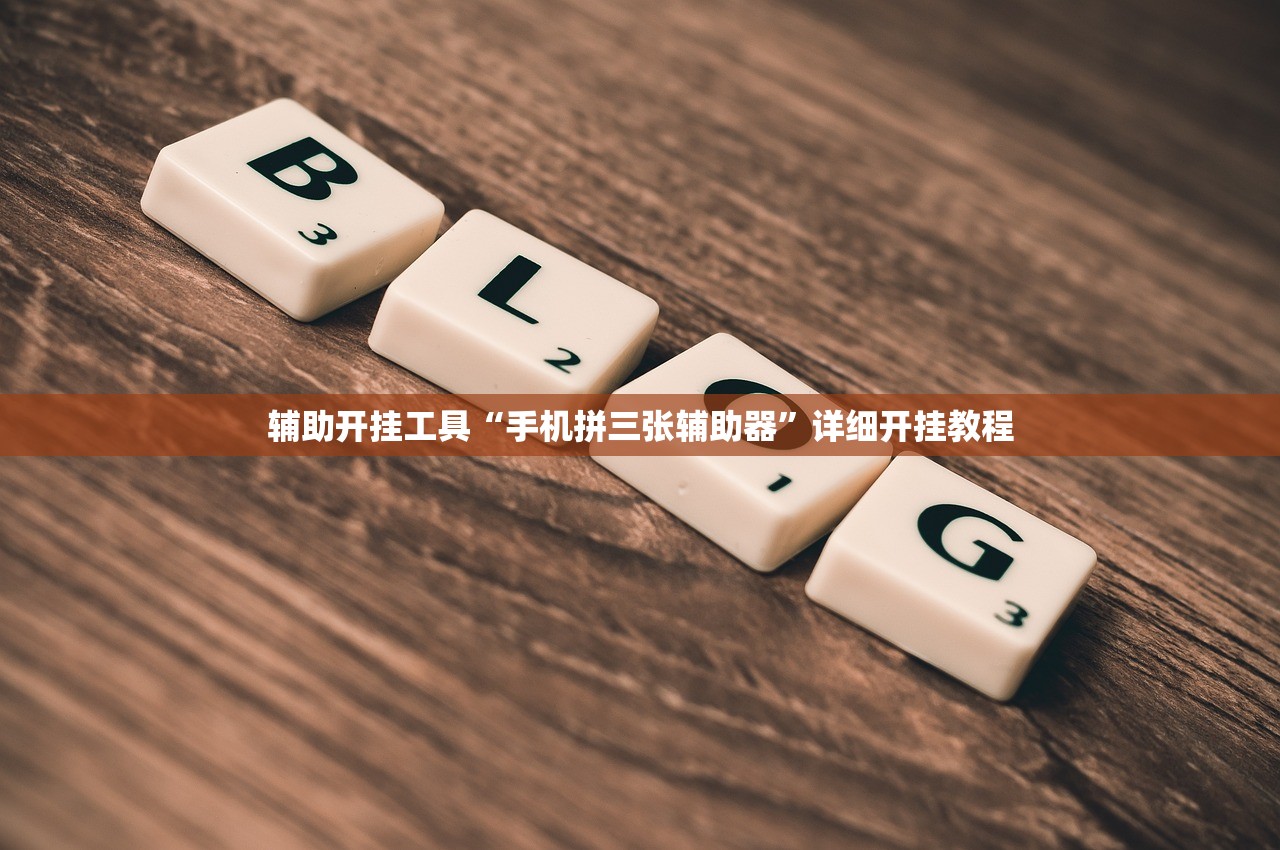 辅助开挂工具“手机拼三张辅助器	”详细开挂教程
