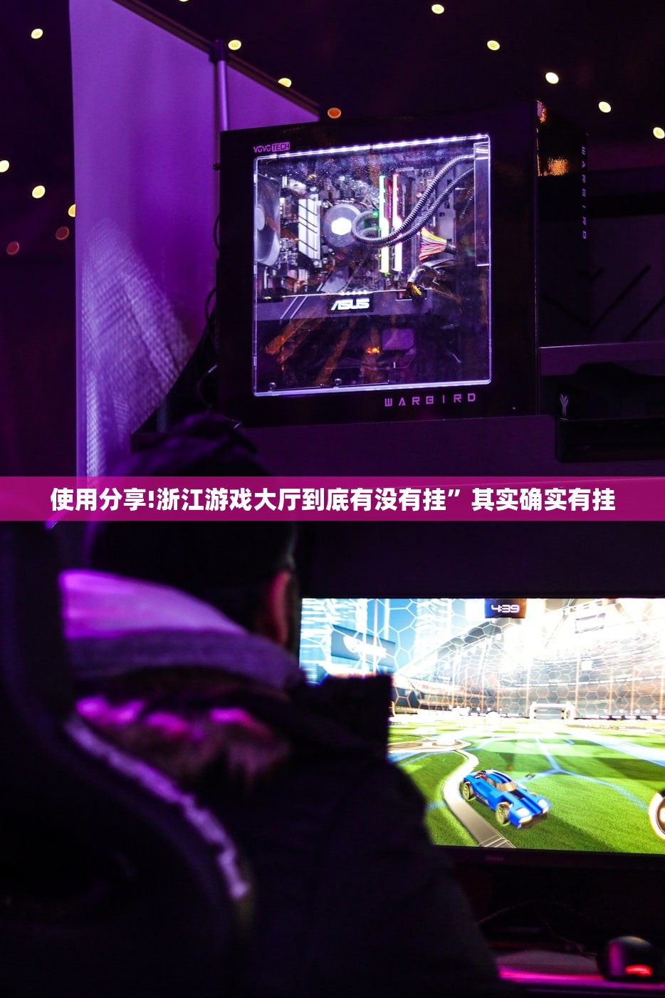 使用分享!浙江游戏大厅到底有没有挂	”其实确实有挂