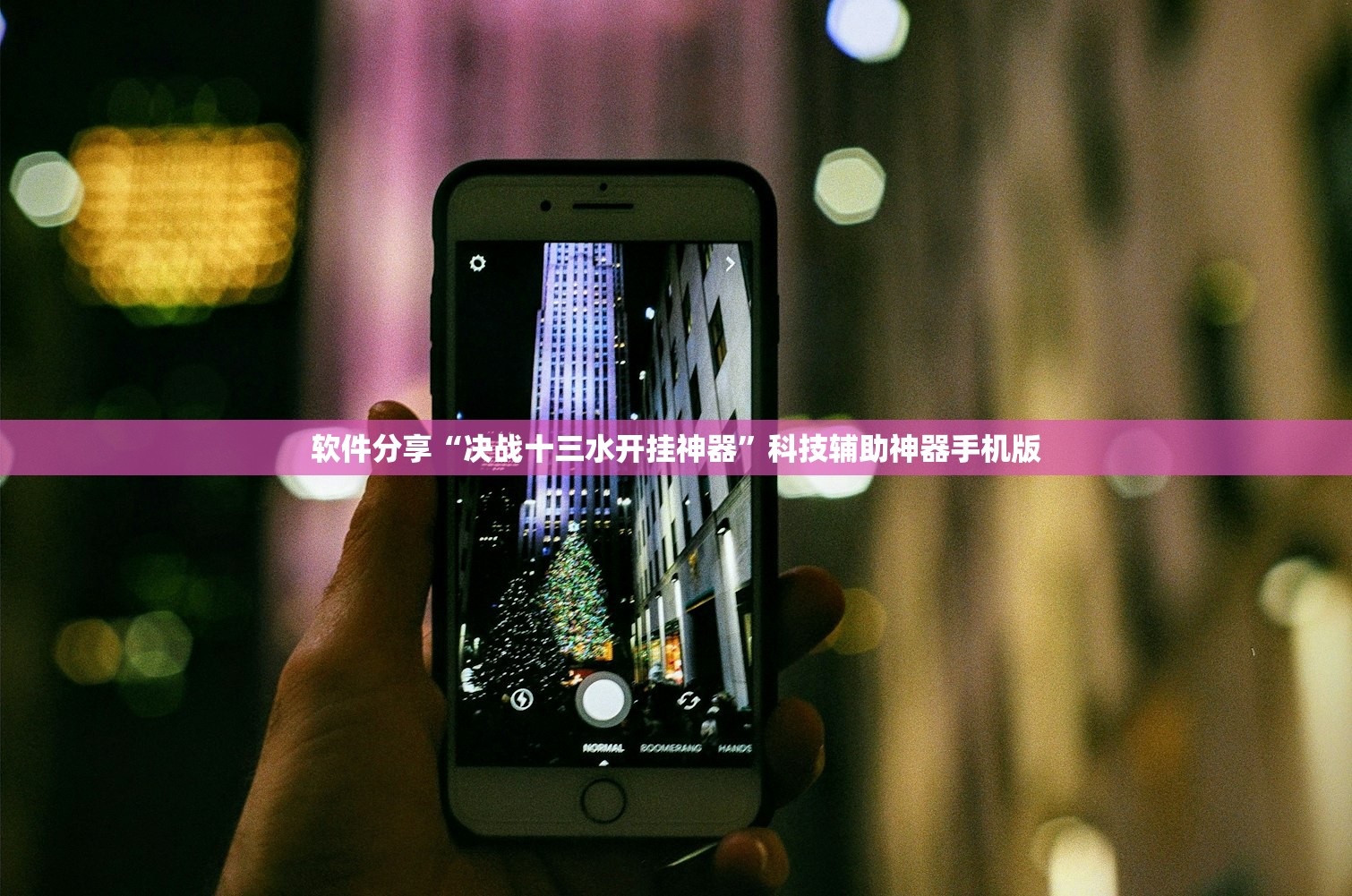 软件分享“决战十三水开挂神器”科技辅助神器手机版