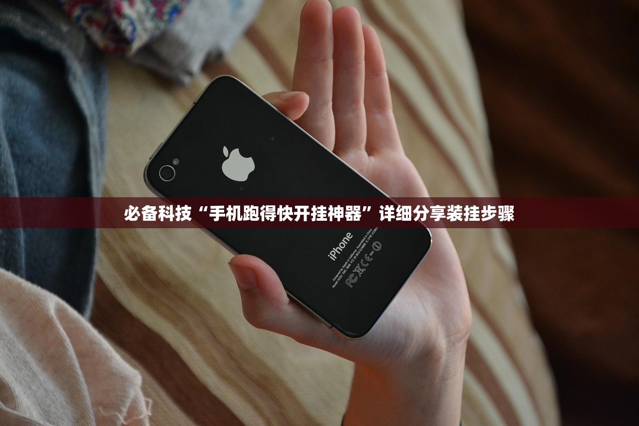 必备科技“手机跑得快开挂神器	”详细分享装挂步骤