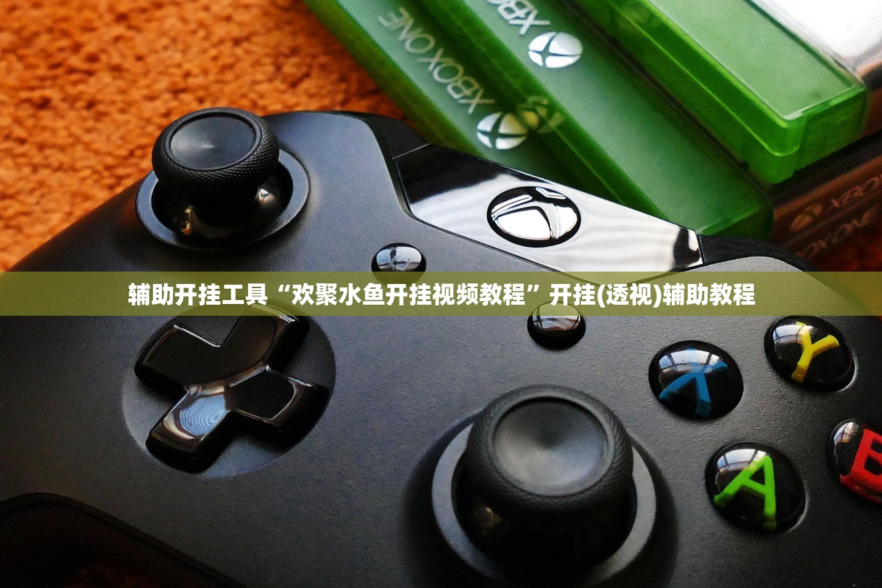 辅助开挂工具“欢聚水鱼开挂视频教程	”开挂(透视)辅助教程