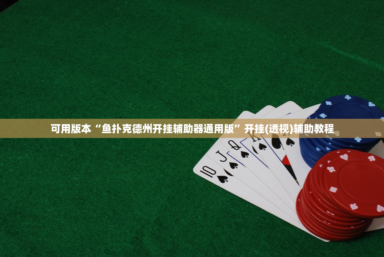 可用版本“鱼扑克德州开挂辅助器通用版”开挂(透视)辅助教程