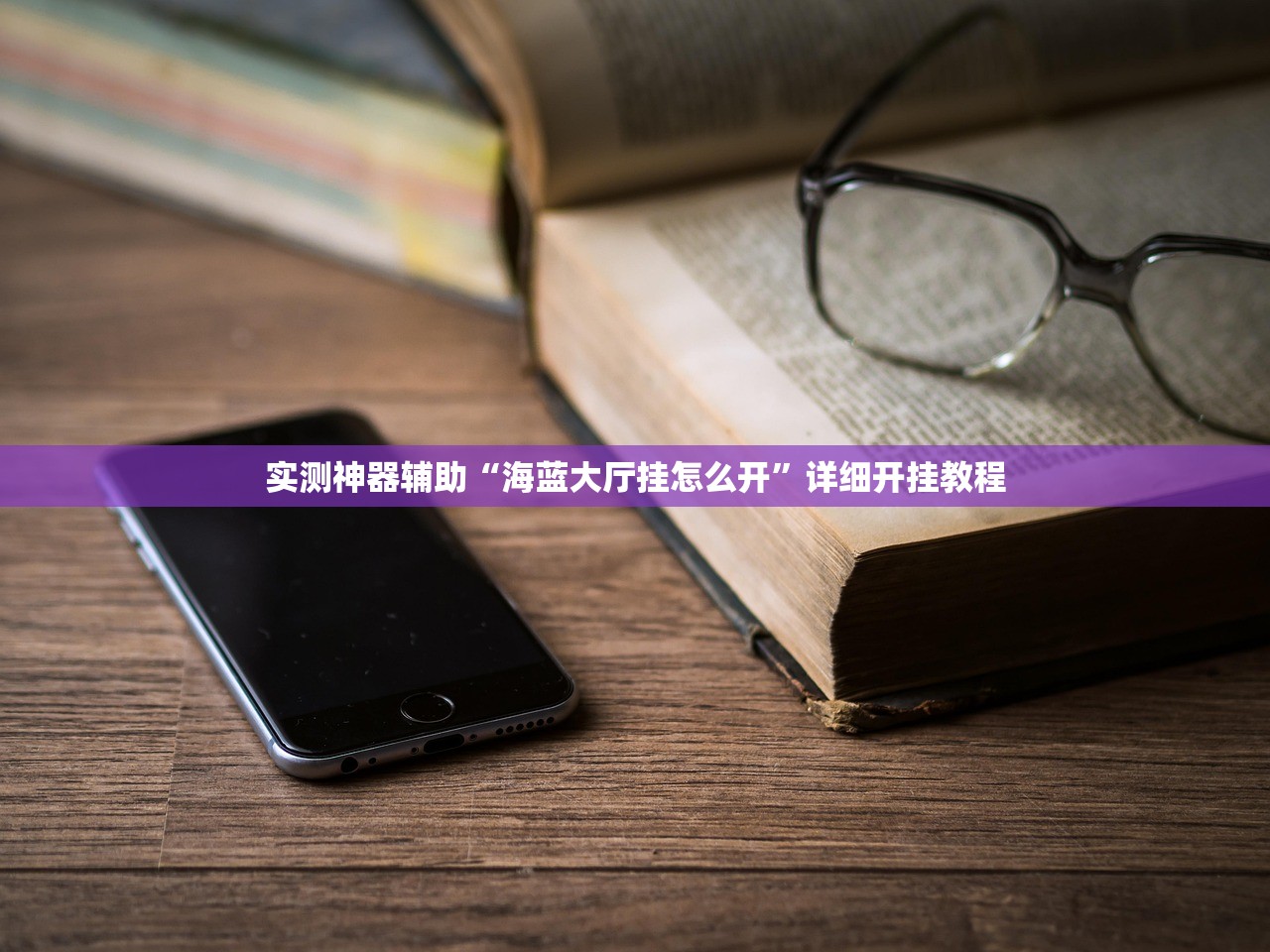 玩家辅助神器：微信小程序雀神广东麻将怎么控制输赢”2026开挂教程步骤