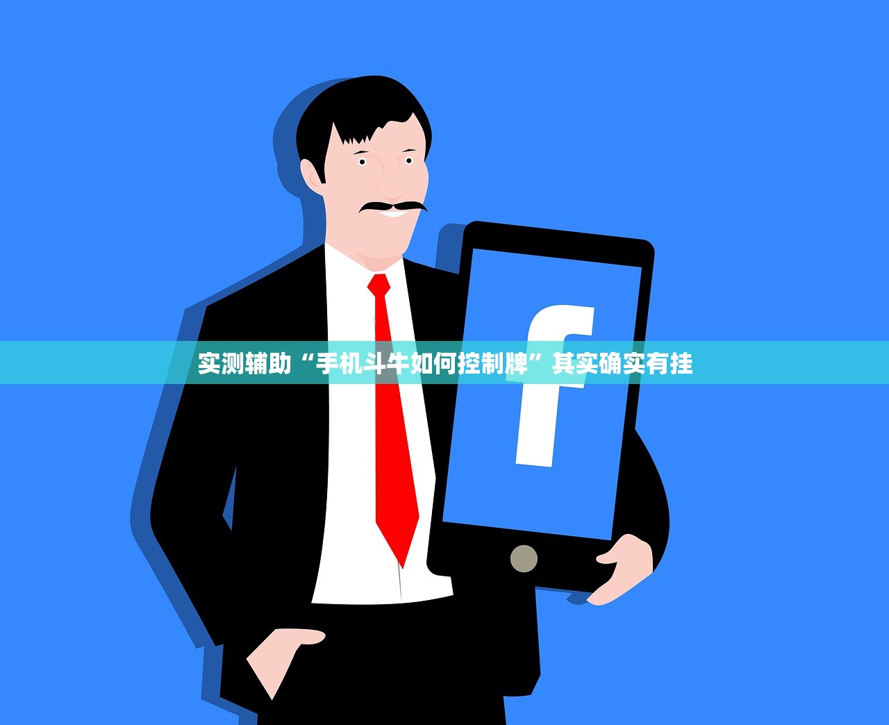 实测辅助“手机斗牛如何控制牌	”其实确实有挂
