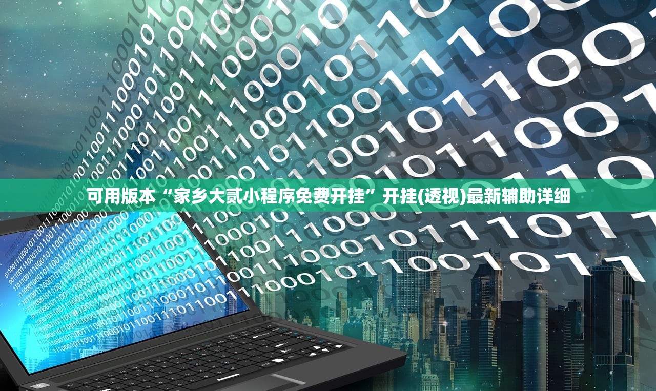 2026首发科技“爱来游戏有挂吗(透视)”开挂辅助脚本+详细开挂安装教程