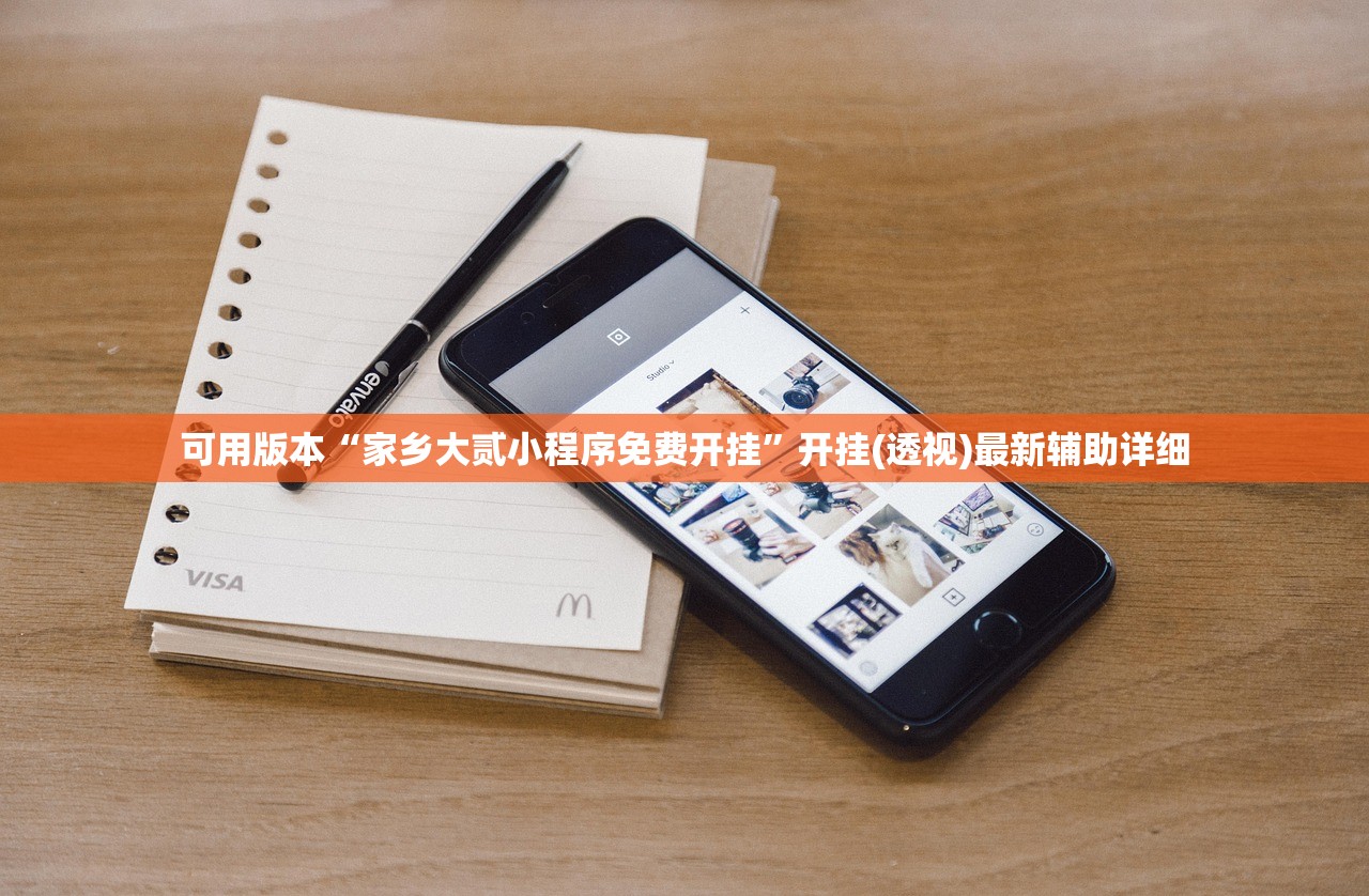 可用版本“家乡大贰小程序免费开挂”开挂(透视)最新辅助详细