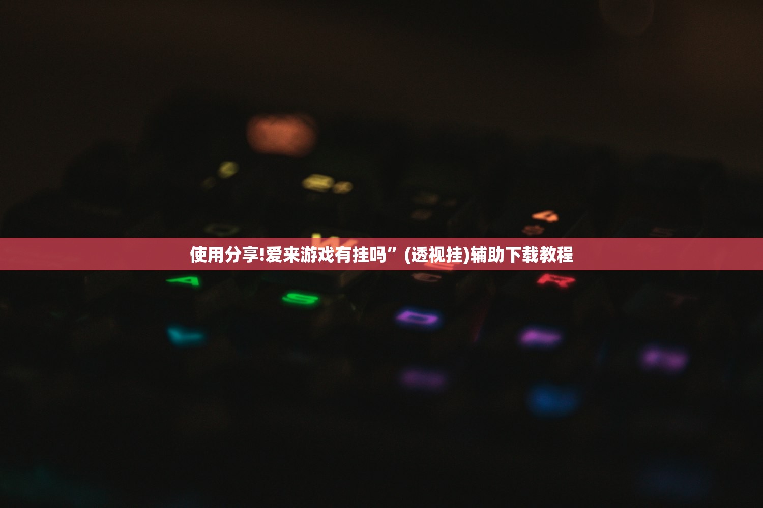 分享实测辅助“微乐跑得快如何让系统发好牌”详细开挂教程