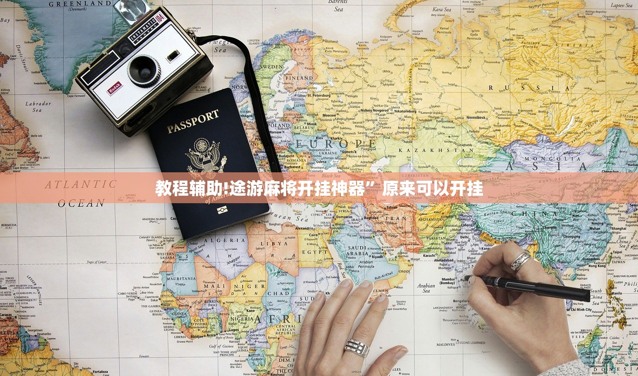 辅助神器“手机十三张万能开挂器”原来可以开挂