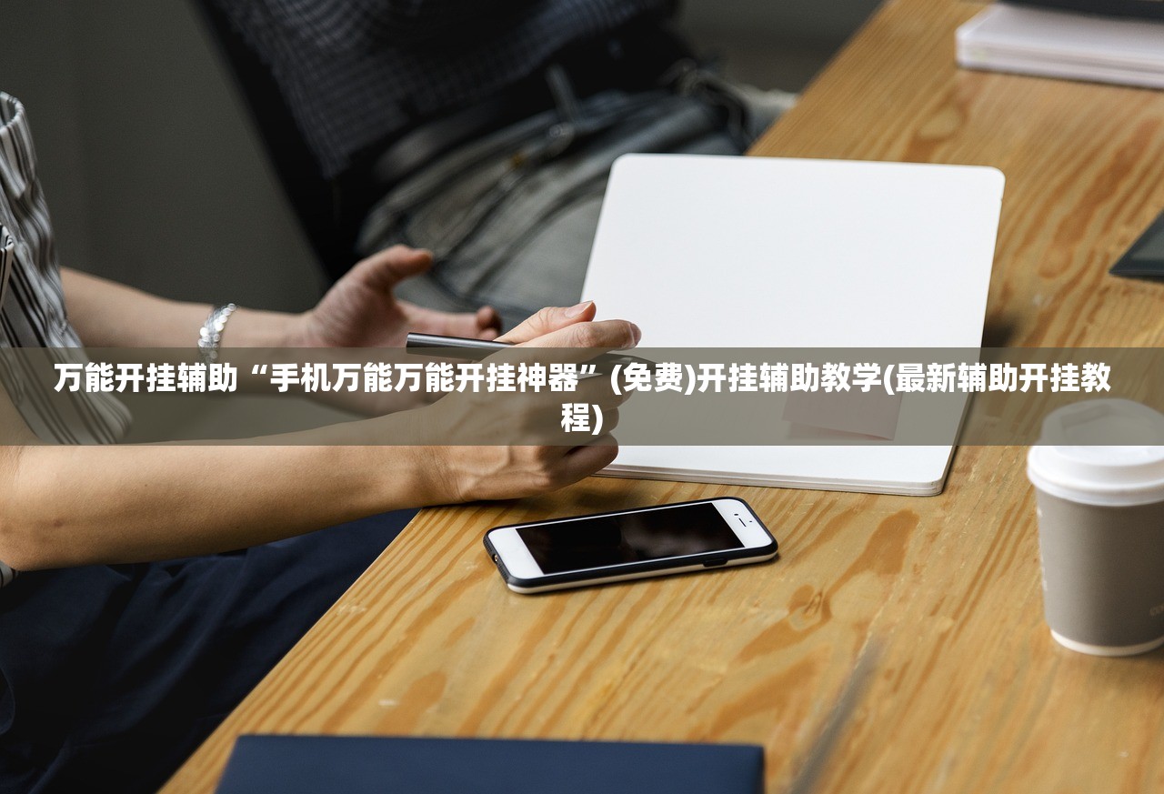 万能开挂辅助“手机万能万能开挂神器	”(免费)开挂辅助教学(最新辅助开挂教程)