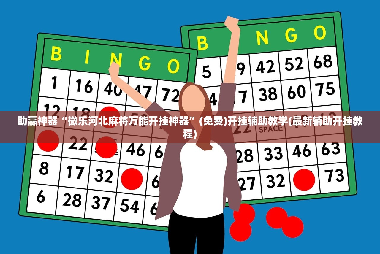 助赢神器“微乐河北麻将万能开挂神器”(免费)开挂辅助教学(最新辅助开挂教程)