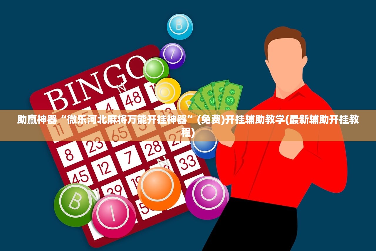 使用分享!佳友互娱辅助软件怎么下载”详细分享装挂步骤
