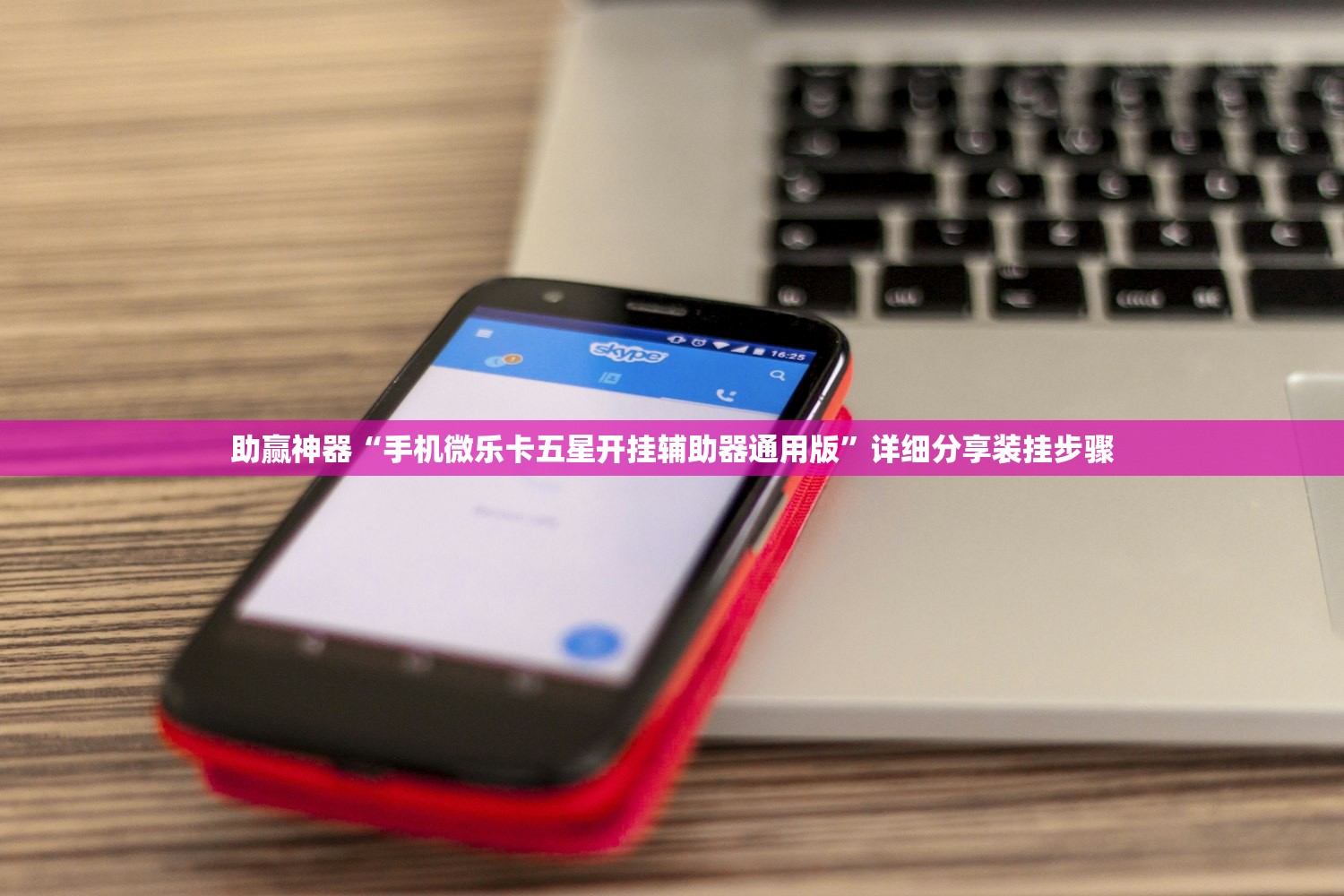 助赢神器“手机微乐卡五星开挂辅助器通用版”详细分享装挂步骤