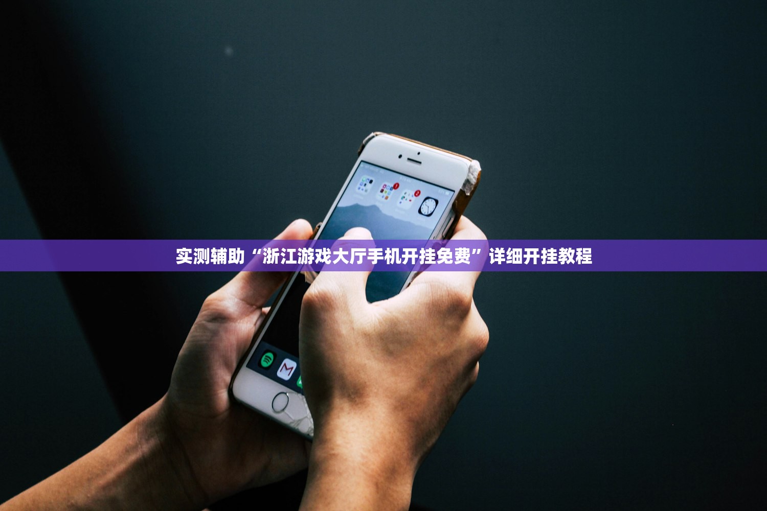 实测辅助“浙江游戏大厅手机开挂免费”详细开挂教程