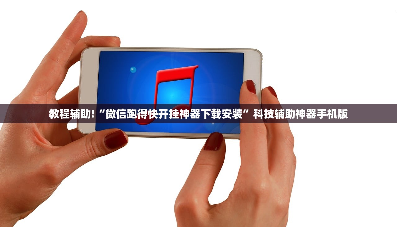 教程辅助!“微信跑得快开挂神器下载安装”科技辅助神器手机版