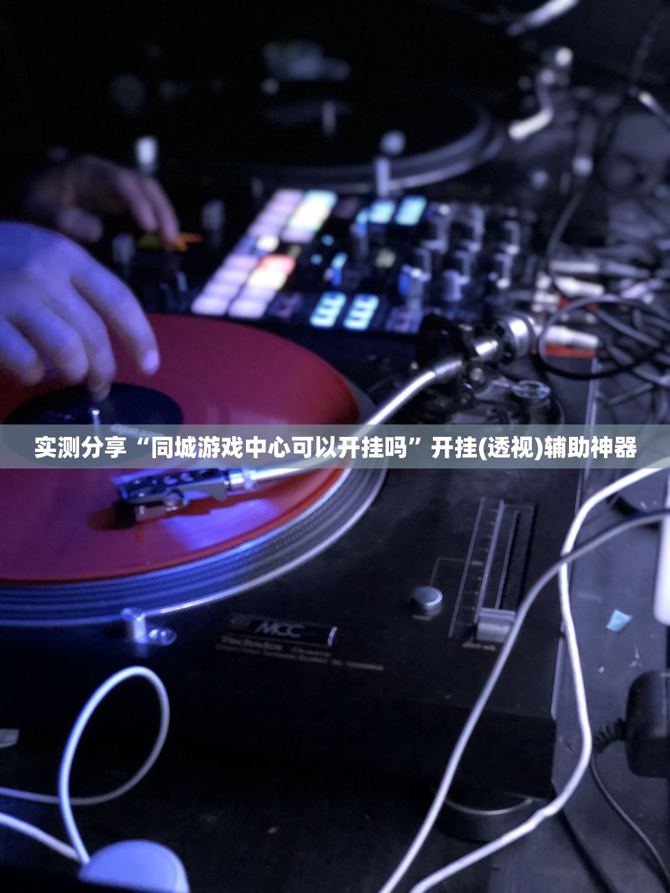 开挂辅助工具“369山东麻将有挂吗”细辅助教程分享
