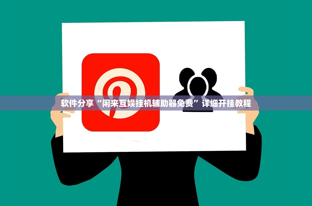 软件分享“闲来互娱挂机辅助器免费”详细开挂教程