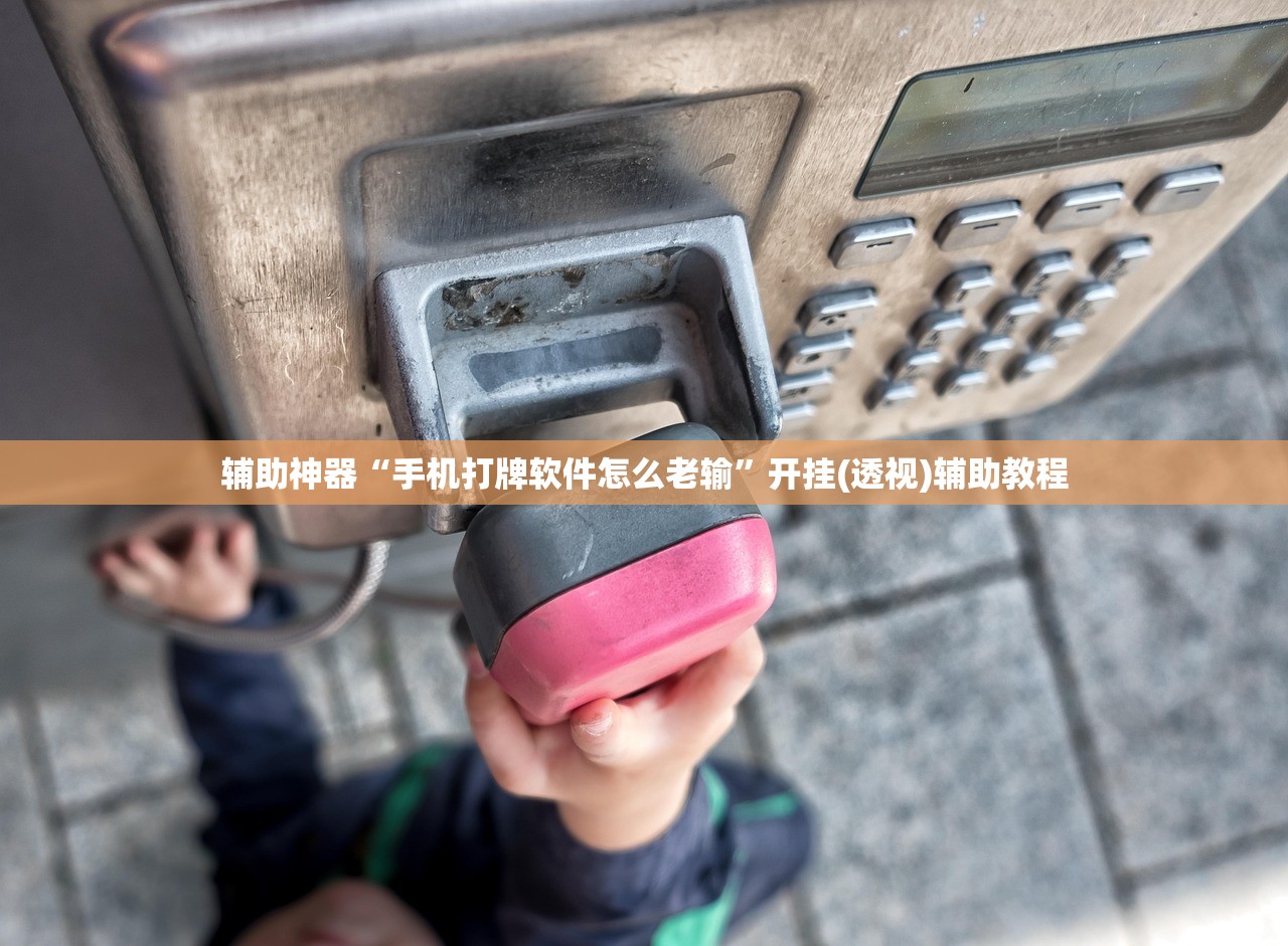 玩家辅助神器：红中麻将怎么开挂”2026开挂教程步骤