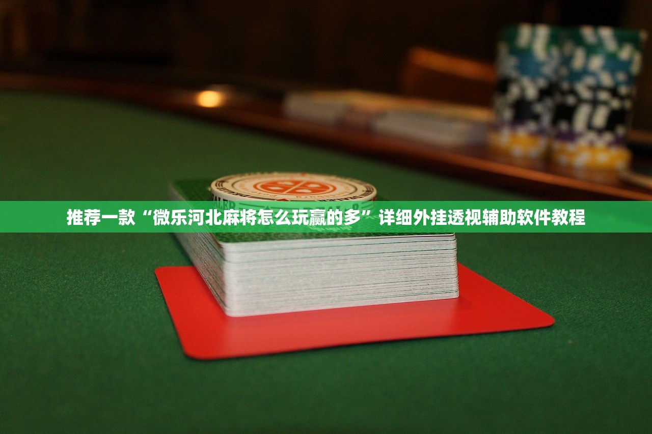 强力推荐“大懒人娱乐可以开挂吗”科技辅助神器手机版