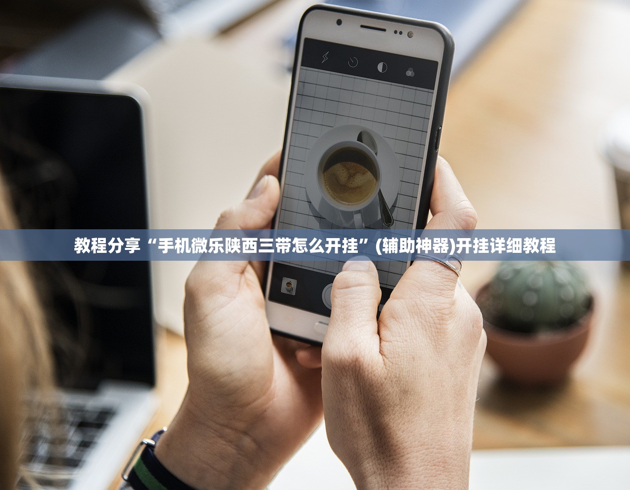 教程分享“手机微乐陕西三带怎么开挂	”(辅助神器)开挂详细教程